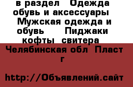  в раздел : Одежда, обувь и аксессуары » Мужская одежда и обувь »  » Пиджаки, кофты, свитера . Челябинская обл.,Пласт г.